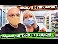 Продали Контейнер На Аукционе! Загрузили Контейнер Для Аукциона! Поход В Фермерский Супермаркет!