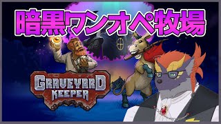 【暗黒牧場物語】ゼトちゃんのGraveyard Keeper #2