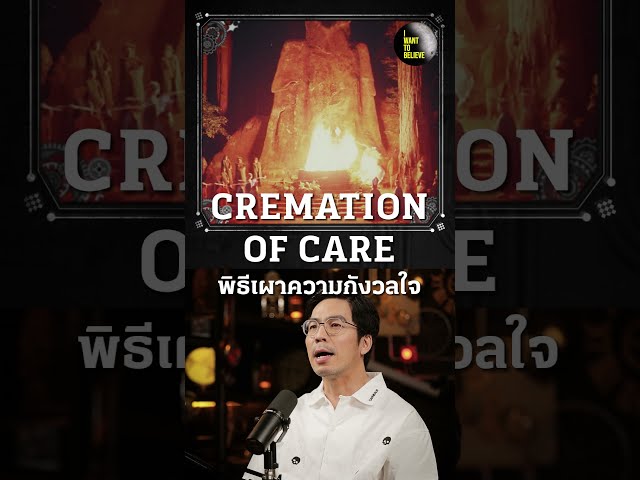 สมาคมโบฮีเมียนเผยไม่เคยบูชายัญ เป็นเพียงพิธีเปิดงาน?! | I WANT TO BELIEVE