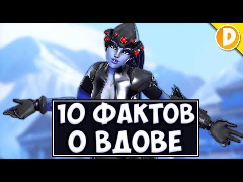 Overwatch - 10 Фактов о Роковой Вдове, которые вы могли не знать