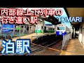 【内部線上下列車の行き違い駅】四日市あすなろう鉄道　泊駅 TOMARI station. Yokkaichi Asunarou Railway. utsube line