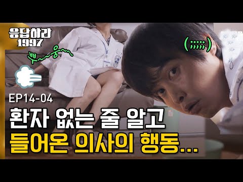EP14-04 태웅을 당황시킨 의사 선생님의 행동ㅋㅋㅋ(저희도 모른 척해드릴게요..ㅎ)ㅣ#응답하라1997 120904