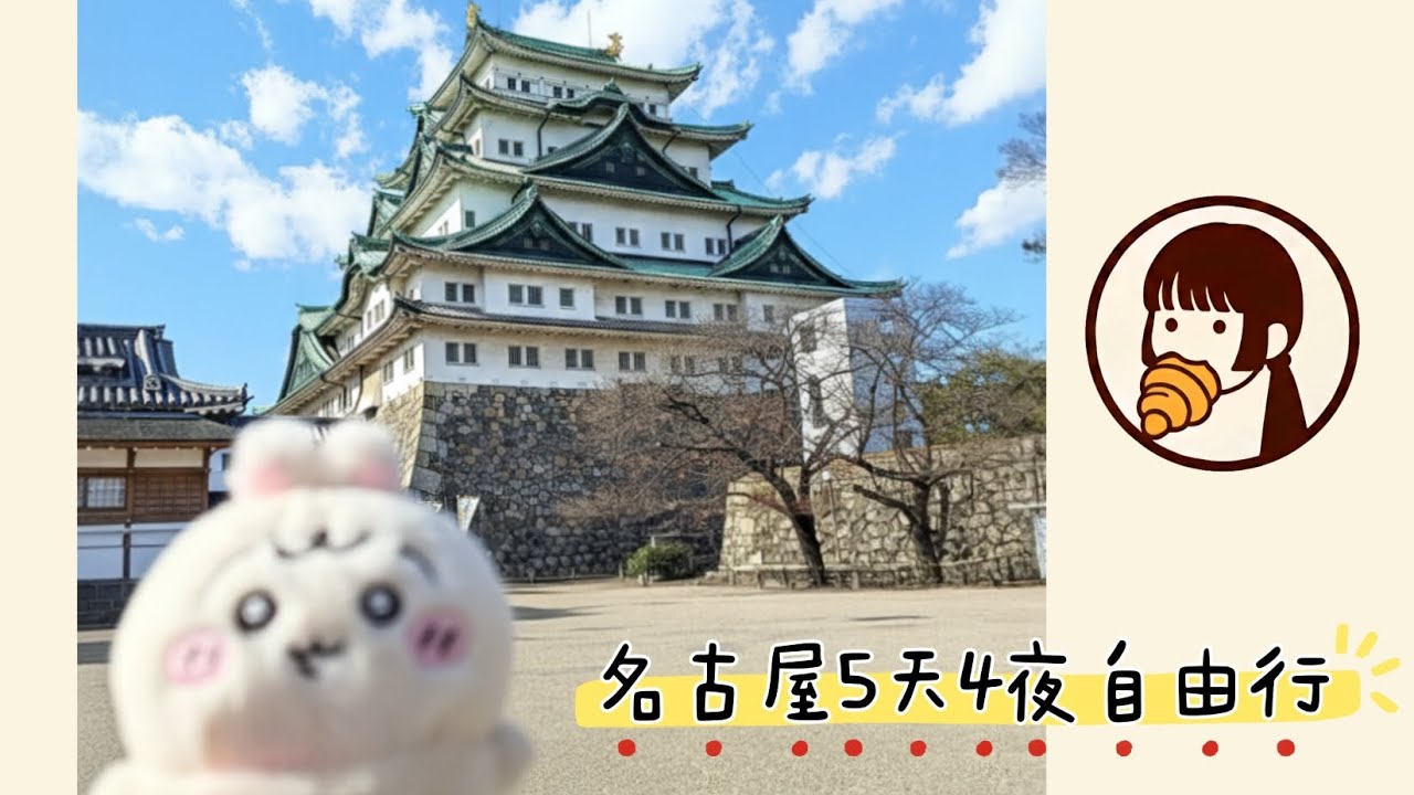 名古屋5天4夜自由行怎麼排？行程＋交通＋花費一次公開｜YuYin Vlog #9