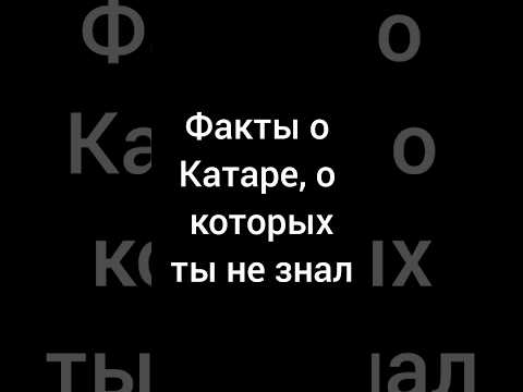 Факты о Катаре, о которых ты не знал #факты #интересныефакты #катар