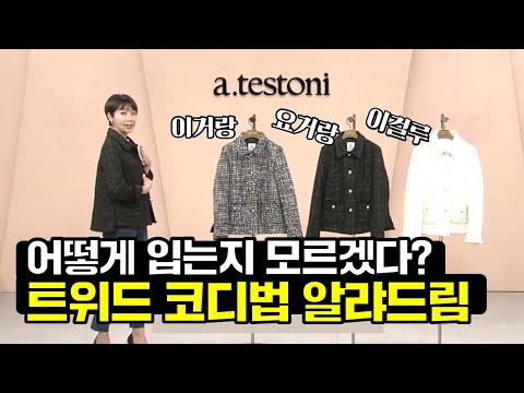 [GS홈쇼핑] 20SS 아테스토니 트위드 자켓 | 정장에만 트위드 입는 사람 필수시청!