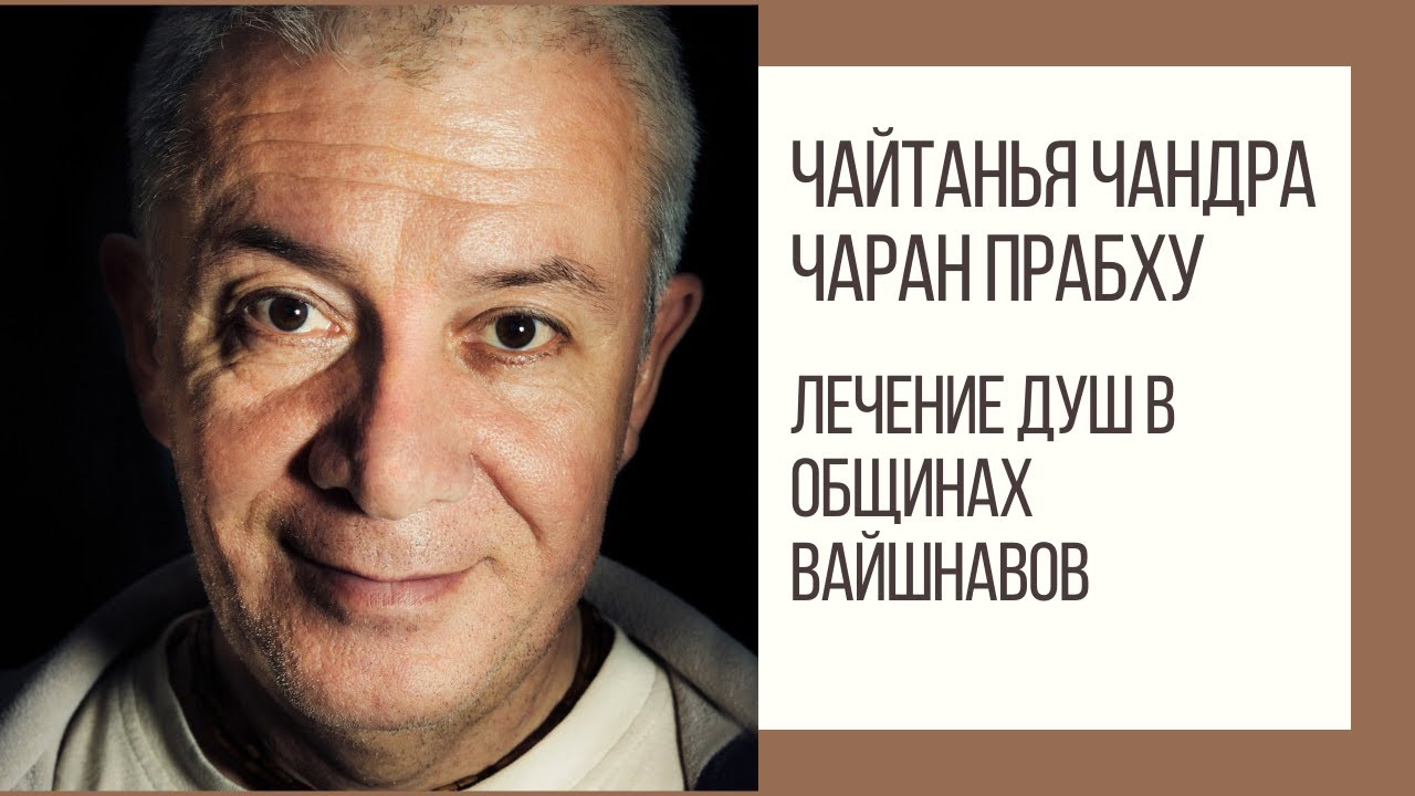 Лечение душ в общинах вайшнавов. Чайтанья Чандра Чаран прабху - YouTube