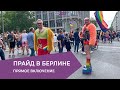 Прайд в Берлине - прямое включение с Кареном Шаиняном