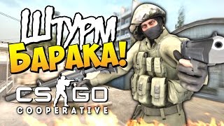 картинка: CS:GO - Штурм барака! (Кооператив)