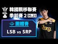 [中文] LSB vs SRP！隊友分隔兩地但是團結一心！團體賽8強第11場《KDL 季前賽 2》