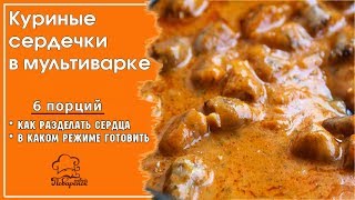 🐔ЭКОНОМНЫЙ УЖИН тушеные сердца в соусе КУРИНЫЕ СЕРДЕЧКИ В СМЕТАНЕ в мультиварке ГОТОВИМ СУБПРОДУКТЫ 🐔ЭКОНОМНЫЙ УЖИН тушеные сердца в соусе КУРИНЫЕ СЕРДЕЧКИ В СМЕТАНЕ в мультиварке ГОТОВИМ СУБПРОДУКТЫ