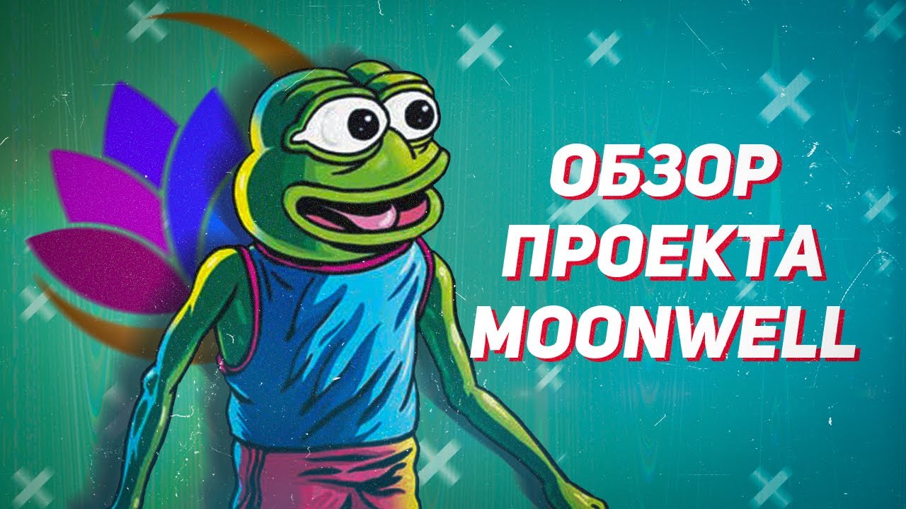 ОБЗОР ПРОЕКТА MOONWELL