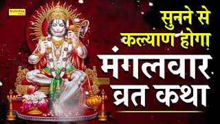 मंगलवार व्रत की कथा || हनुमान कथा || Mangalwar Vrat Katha || Mangalwar Vrat Vidhi || Sonotek Bhakti screenshot 5