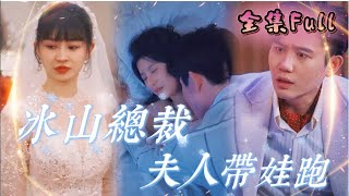 [MULTI SUB] 'The Lady Runs with the Baby' [💕New drama] The pretty boy is actually my boss?