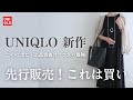 【UNIQLO先行販売】買い逃し厳禁!コスパで愉しむ大人上品垢抜けアイテム|ユニクロ購入品