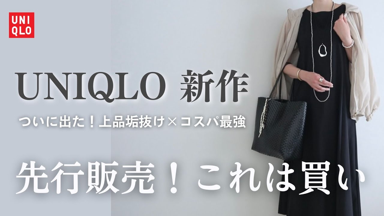 【UNIQLO先行販売】買い逃し厳禁！コスパで愉しむ大人上品垢抜けアイテム｜ユニクロ購入品
