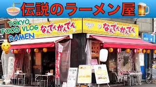 【昼飲み🍜なんでんかんでん】80年代、ラーメンブームの火付け役。伝説のラーメン屋で、女ひとり酒。〆は豚骨ラーメン in 新宿【ごはん日記#113】Tokyo Food Vlog - Ramen