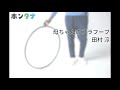 「母ちゃんのフラフープ」田村淳