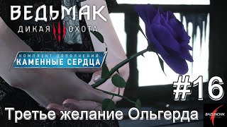 И жили долго и счастливо: Третье желание Ольгерда • Ведьмак 3: Дикая Охота • DLC Каменные сердца16