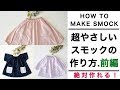 【絶対作れる】超やさしいスモックの作り方 前編