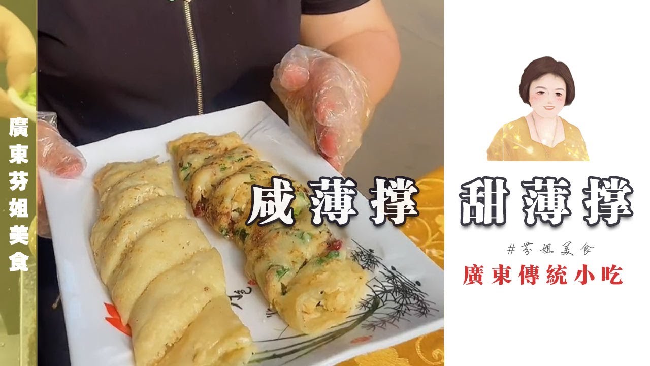 香港 美食 : 全手工 鹹煎餅 足本製作實錄  五香 南乳 咸煎饼  미식가 Hong Kong Food