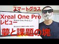 【Xreal One Proレビュー】夢はあるけど課題が山積み。まだ早い【スマートグラス】