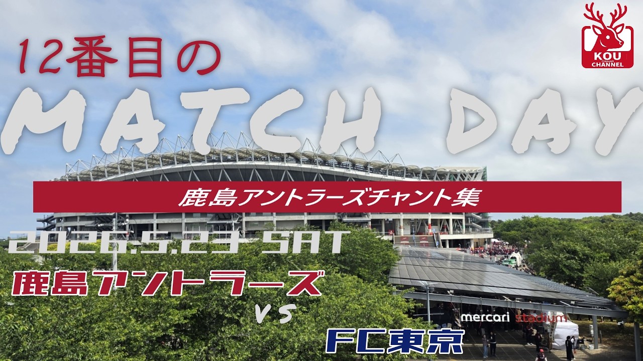 鹿島アントラーズチャント集】FC東京戦_2026年5月23日 - YouTube
