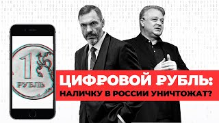 Цифровой рубль  Наличные в России уничтожат?