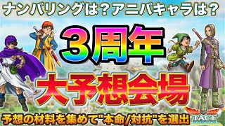 【ドラクエタクト】３周年アニバキャラ＆イベント大予想会場