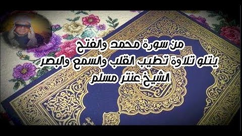 تلاوة عظمة جدا والصوت رايق وابداع الشيخ عنتر كالسحر من سورة محمد والفتح
