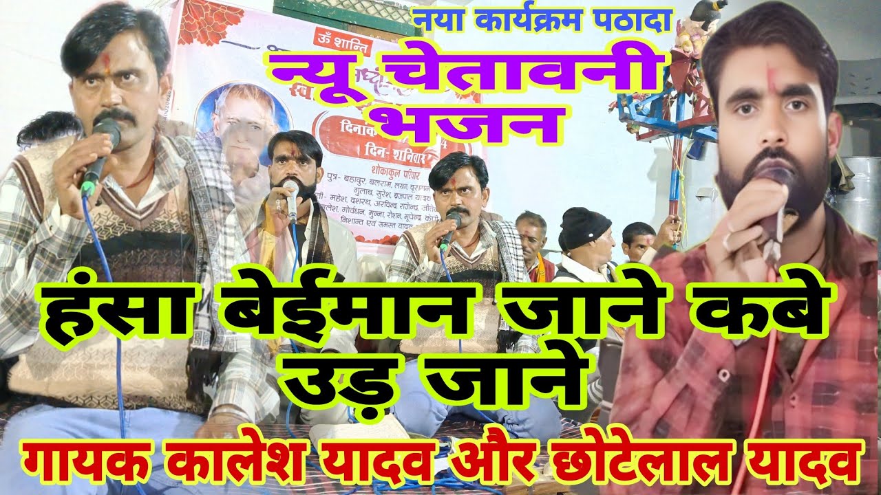 नया चेतावनी भजन👉 नया कार्यक्रम पठादा!!गायक,कालेश यादव और छोटेलाल यादव🙏B,R,बुंदेली घुवारा 🙏