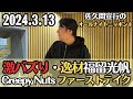 【佐久間・ラジオ】大喜利の逸材福留光帆、Creepy NutsのBling-Bang-Bang-Bornファーストテイク激バズり2024.3.13佐久間宣行のオールナイトニッポン0