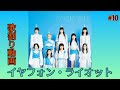 イヤフォン・ライオット/私立恵比寿中学 歌割り動画