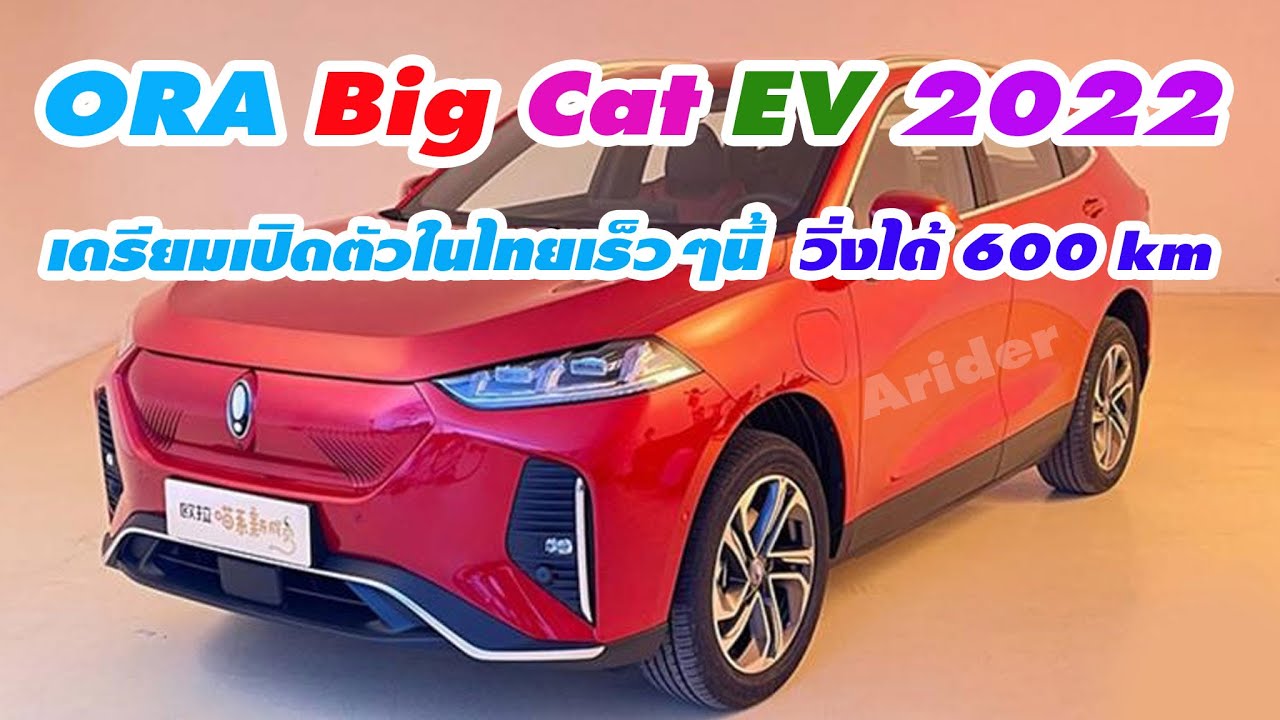 รถยนต์ไฟฟ้า 2022 – เข้าไทยเเล้ว รถยนต์ไฟฟ้า ORA Big Cat 2022 วิ่งได้ 600 km รถยนต์ไฟฟ้า 2022 – เข้าไทยเเล้ว รถยนต์ไฟฟ้า ORA Big Cat 2022 วิ่งได้ 600 km