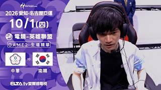 【全場精華】10/2 中華VS南韓 電競 英雄聯盟金牌戰 Game2｜2026亞運｜鎖定ELTA.tv愛爾達