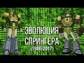 ЭВОЛЮЦИЯ СПРИНГЕРА 1986-2017 В ТРАНСФОРМЕРАХ (Фильмах, сериалах и играх.)