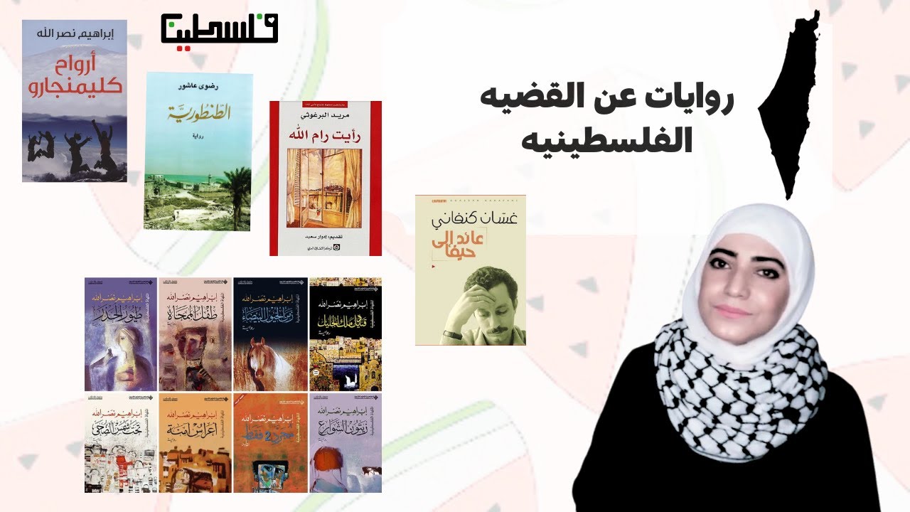 روايات بتحكي عن القضيه الفلسطينيه 🍉 2024