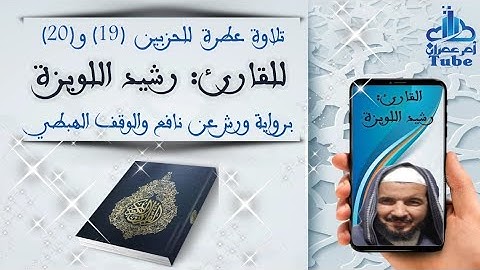 تلاوة طيبة للقارئ : رشيد اللويزة للحزب 19 و 20 برواية ورش عن نافع بالوقف الهبطي