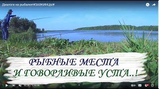 Диалоги на рыбалке!#ЗАЯКИНЦЫ#