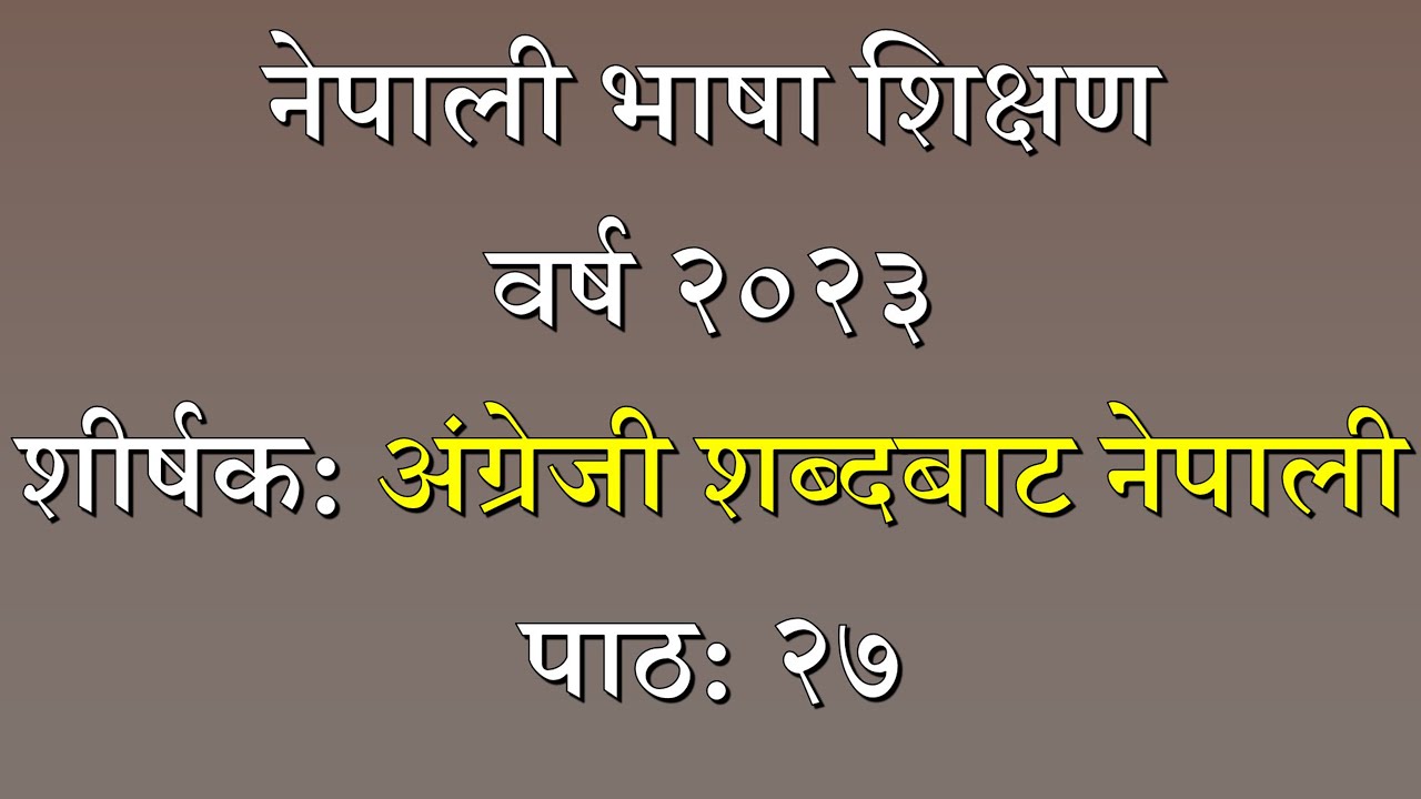 english-words-to-nepali-words-lesson-27