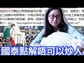 國泰點解唔可以炒人？｜陳怡 ChanYee