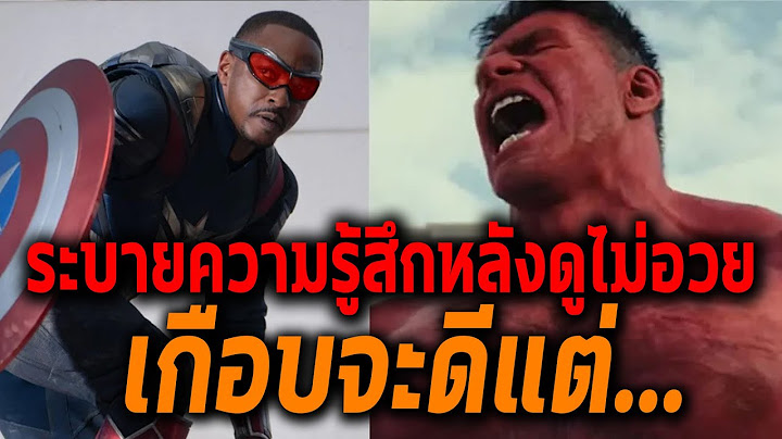 ใส่ยับๆความรู้สึกหลังดูCaptain America 4!แย่ตรงไหนดียังไงสมการรอคอยมั้ย? - Comic World Daily