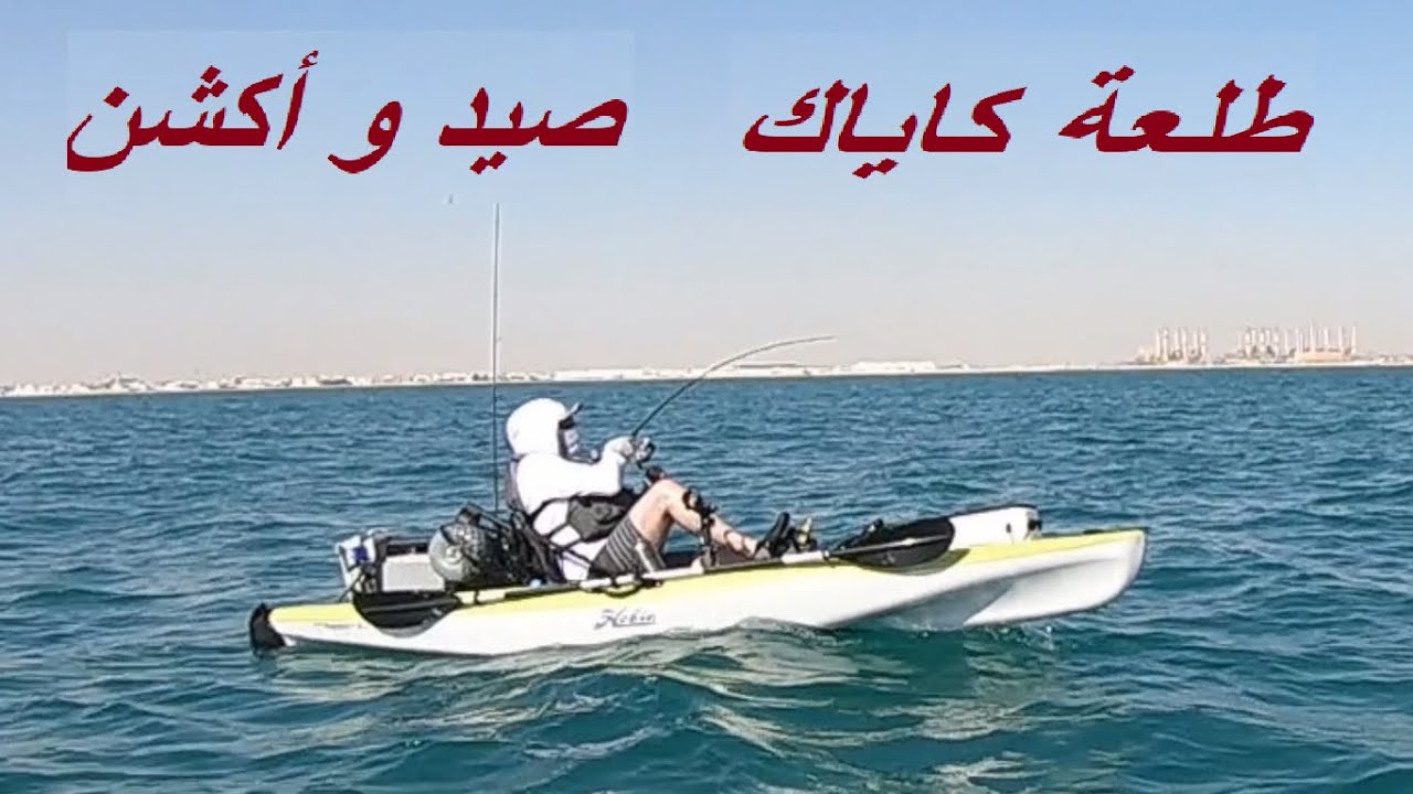 فيديو 20 طلعة كاياك صيد وأكشن الوكرة قطر Nova Fishing Kayak. Action