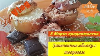 Запеченные яблоки с творогом. 8 Марта продолжается... Запеченные яблоки с творогом. 8 Марта продолжается...