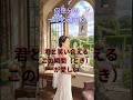 【泣けるラブソング】あの日出会えた奇跡💍『何億分の一つの確率で』 #Shorts