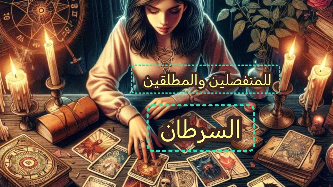 السرطان♋هل يفكر بالرجوع وماهي نواياه الحقيقيه #المنفصلين#المطلقين#المبتعدين#الكراش_المبتعد#المتزوجين