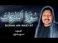 صوتة هيخطف قلبك سورة النازعات كاملة القارئ شادي هاني