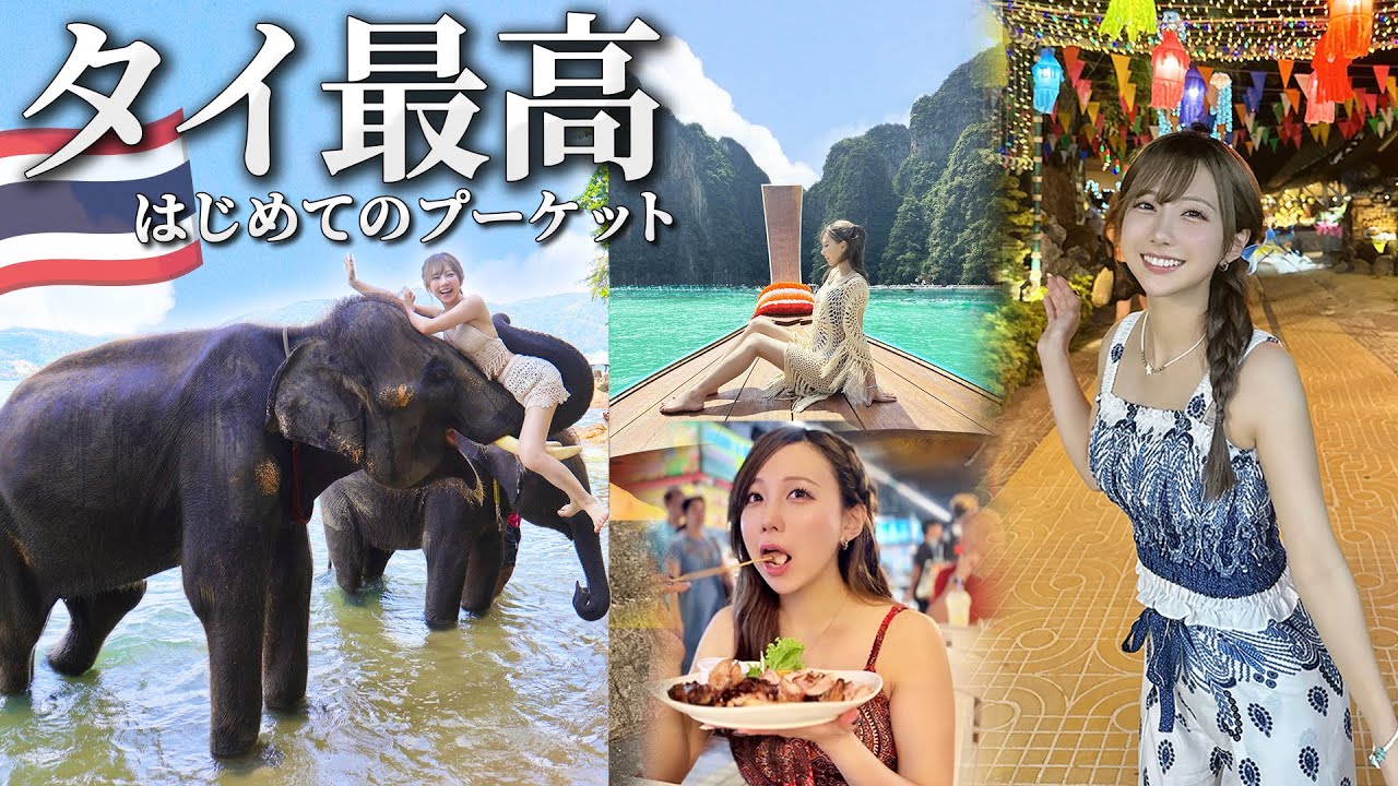 タイのプーケットに行ったらハプニング続出したけど最高に楽しかった【タイ最高】【プーケット】