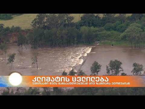 კლიმატური ცვლილება: ევროპის კონტინენტზე უკიდურესად ცივი ზამთარია მოსალოდნელი