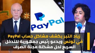 زياد التبر يكشف مشاكل حساب PayPal في تونس ويدعو رئيس جمهورية للتدخل السريع لحل مشكلة مجلة الصرف