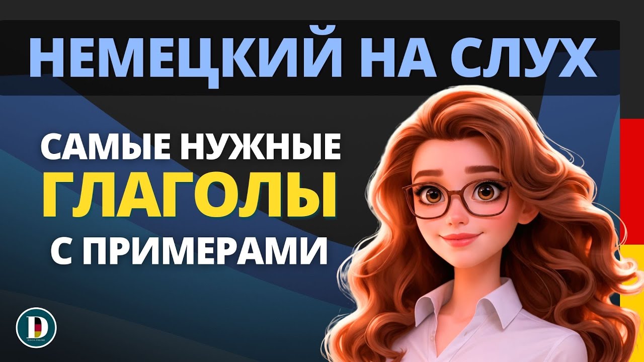 Эффективный способ запомнить немецкий | Слушай глагол а потом примеры 🇩🇪